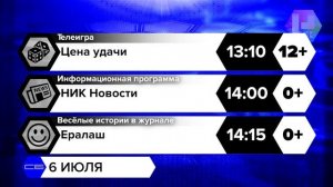 Программа передач (НИК ТВ, 06.07.2024)