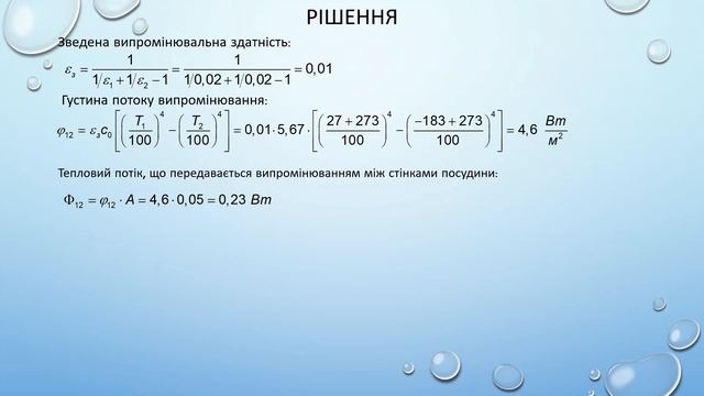 Практичне завдання "Теплообмін випромінюванням" смотреть онлайн