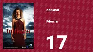 Месть 17 серия (сериал, 2013)