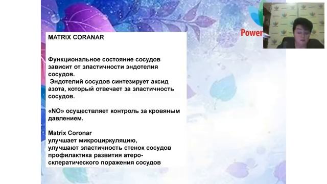 Вебинар: «MatrixSalutem Cardium. Вебинар PowerMatrix по продукции»