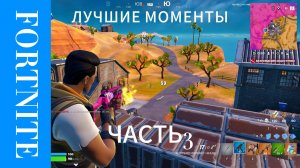 Лучшие моменты Fortnite||| часть 3|||SkyGamer