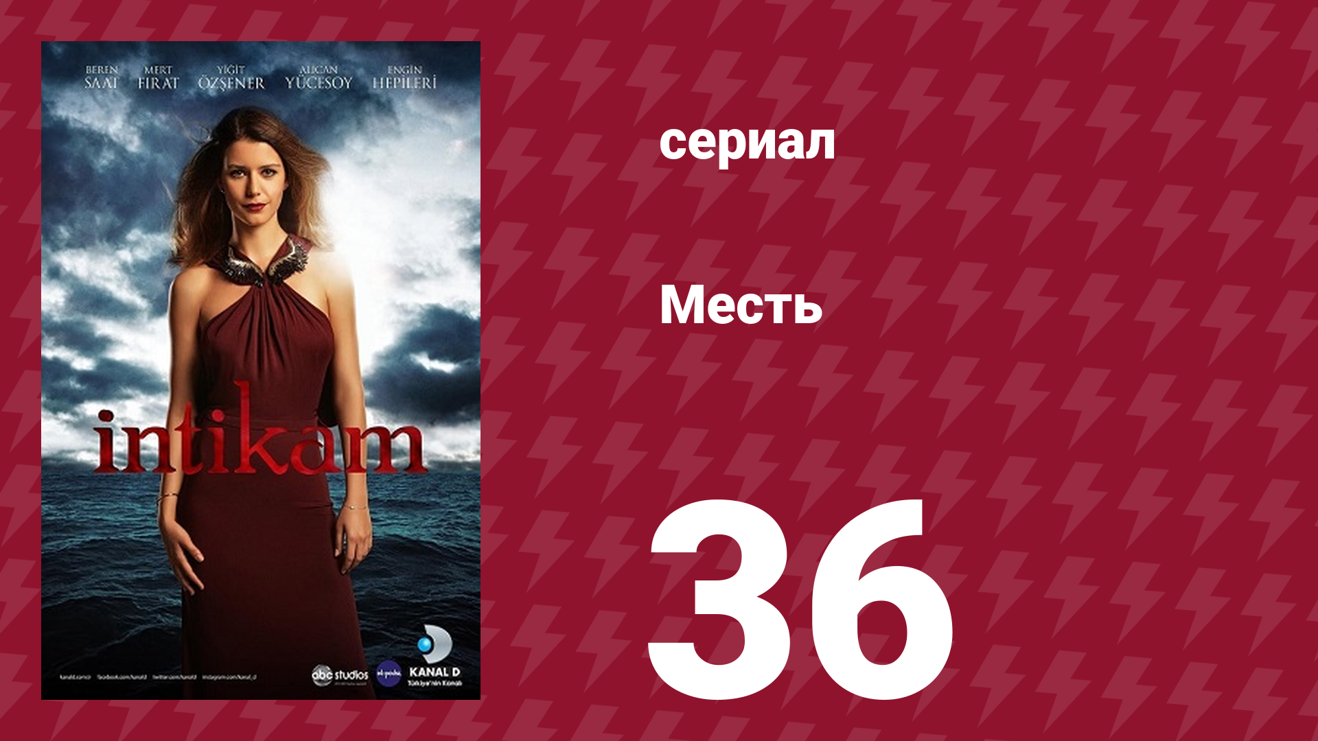 Месть 36 серия (сериал, 2013) смотреть онлайн