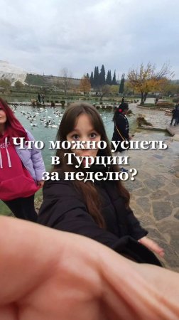 Что можно успеть в Турции за неделю