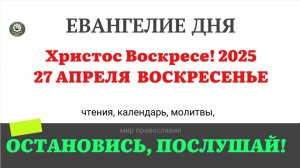 27 АПРЕЛЯ ВОСКРЕСЕНЬЕ ЕВАНГЕЛИЕ ДНЯ  2025 #евангелие