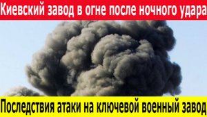 Срочно! Удары по Украине. В Киеве взорвался военный завод "Буревестник" – последние новости