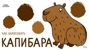 🎨 Раскраска рисунок для детей Капибара — забавное творчество! 🦦