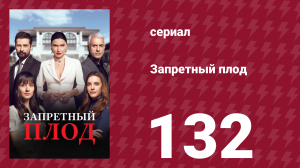 Запретный плод 132 серия (сериал, 2018)