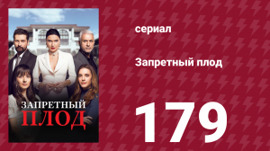 Запретный плод 179 серия (сериал, 2018)