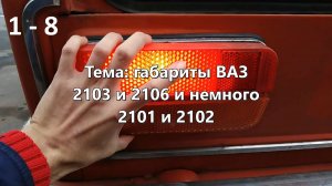 1-8 Габариты ВАЗ 2103 2106 и 2101 2102