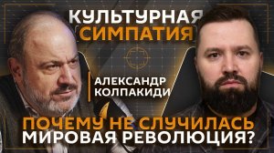 Дмитрий Егорченков. Что такое Коминтерн и чем занимался "СМЕРШ" | Александр Колпакиди