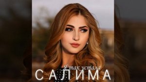 Я так устала