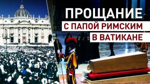 В Ватикане началась церемония похорон Папы Римского — видео