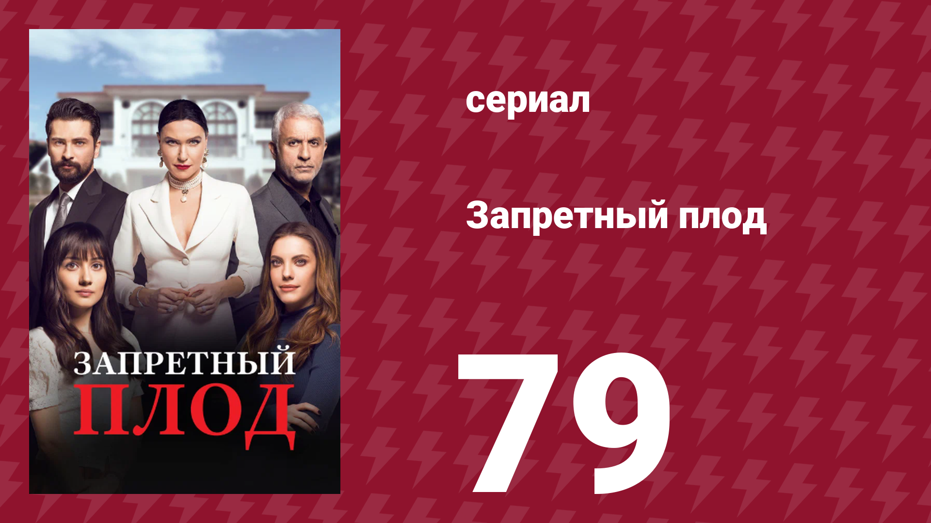 Запретный плод 79 серия (сериал, 2018)