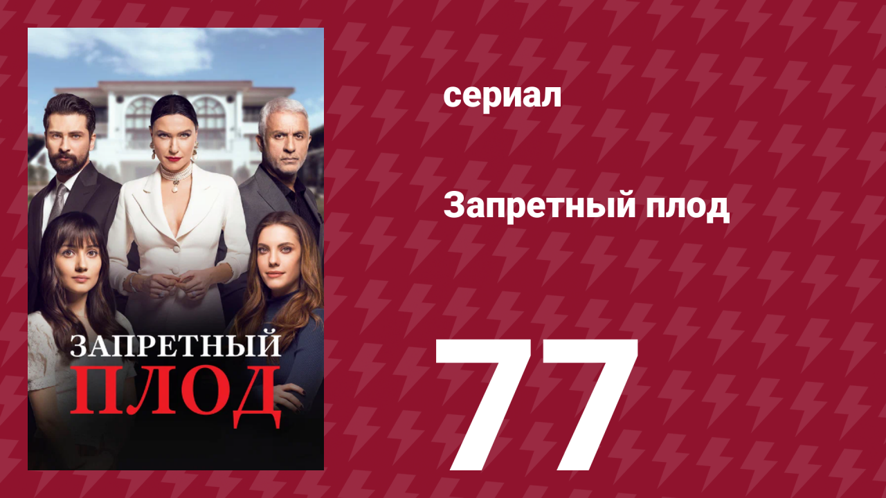 Запретный плод 77 серия (сериал, 2018)