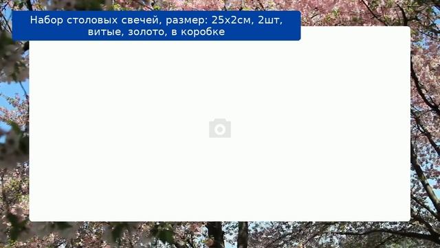 Набор столовых свечей, размер: 25х2см, 2шт, витые, золото, в коробке