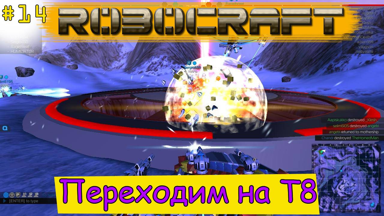 Robocraft! Переходим на Т8 [14]