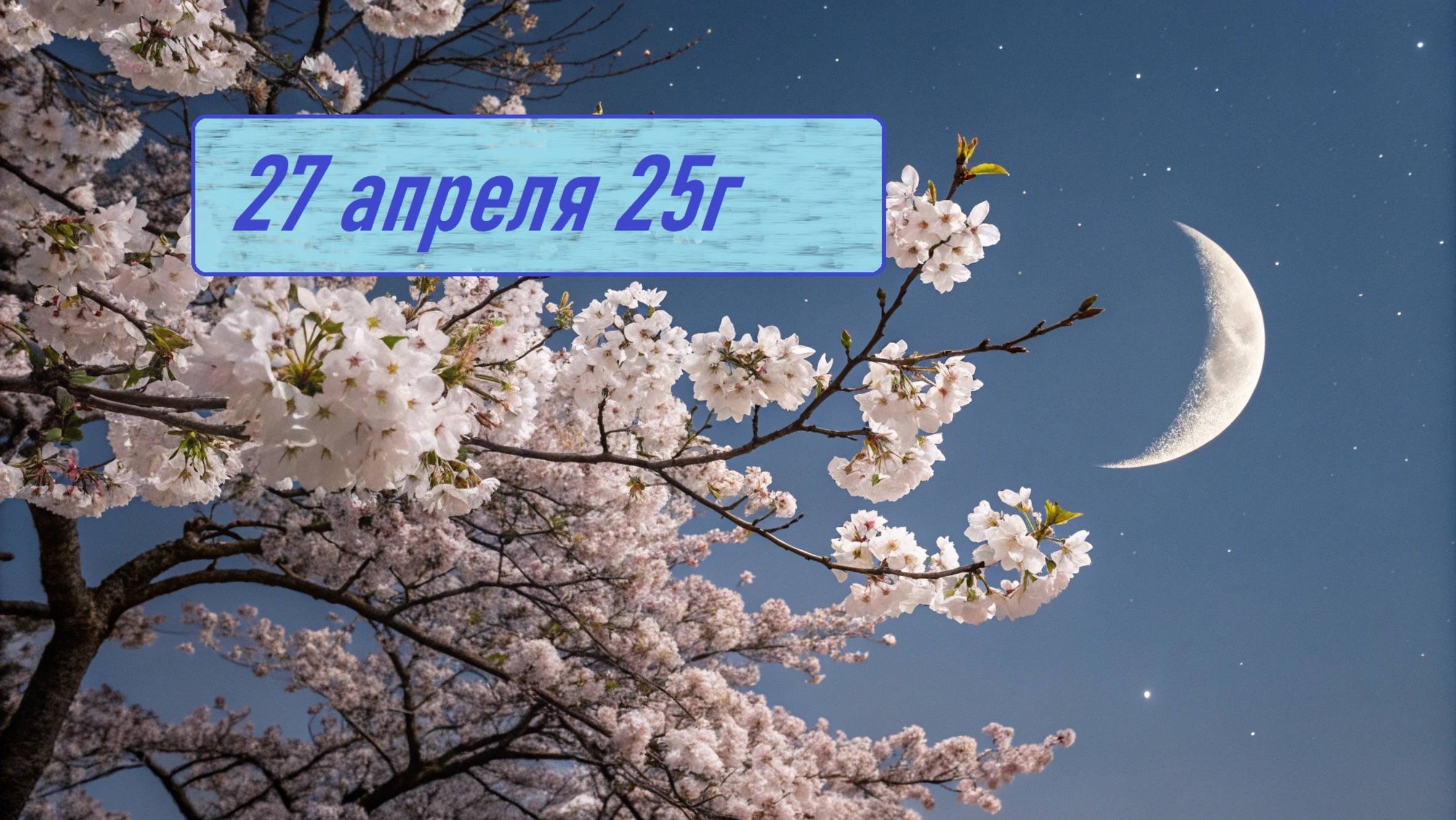 Гороскоп 27 апреля 25г. Астропрогноз, карта дня