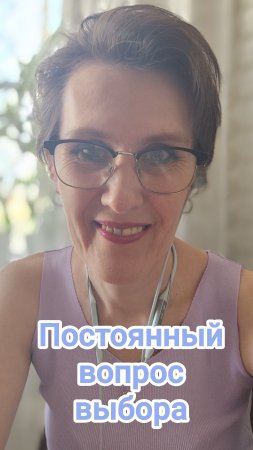 Постоянный вопрос выбора