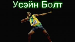 Усэйн Болт: Легенда Скорости и Силы"