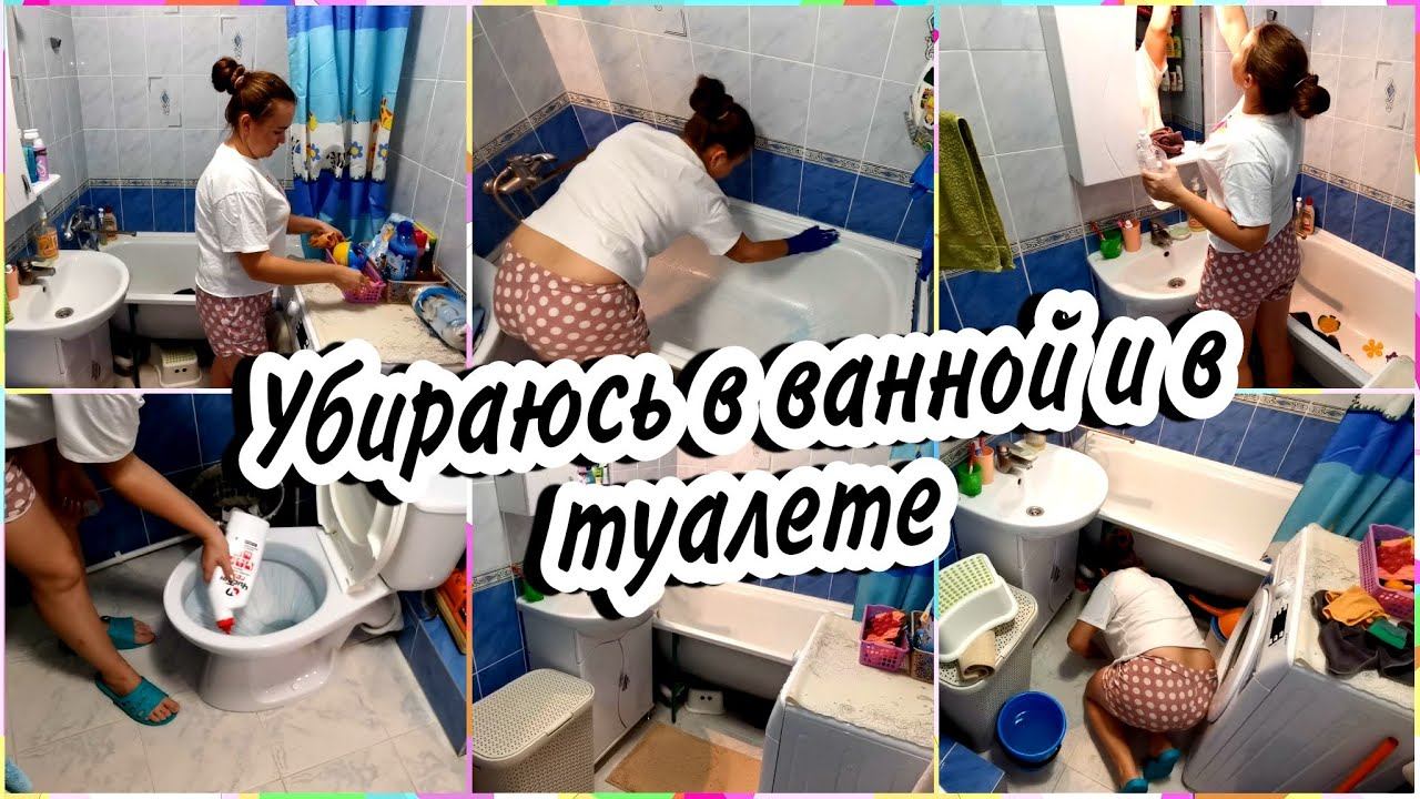 МОТИВАЦИЯ НА УБОРКУ✅Еженедельная уборка В ВАННОЙ КОМНАТЕ И В ТУАЛЕТЕ. Убираюсь и общаюсь с Вами