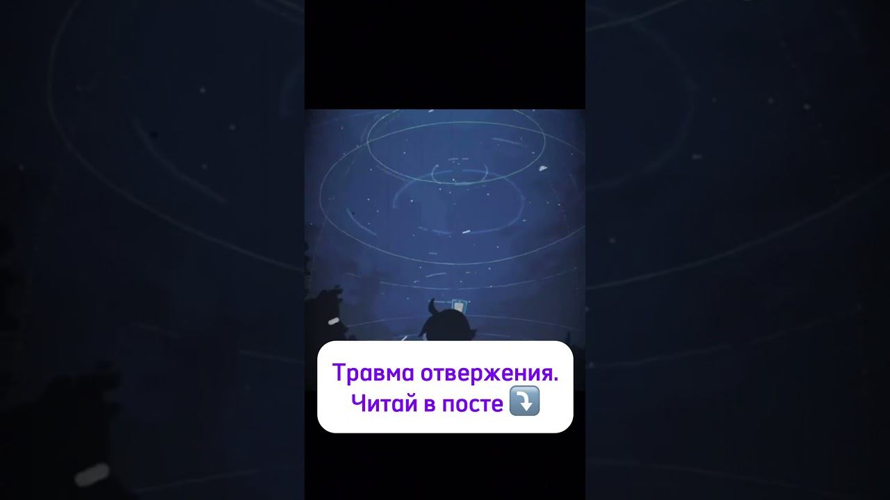 Травма отвержения. Больше интересного в тг канале bogart_simma