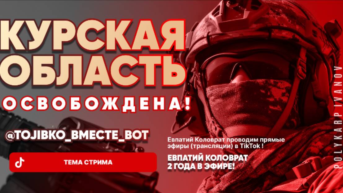 ЕВПАТИЙ КОЛОВРАТ Live Sream ТЕМА СТРИМА: КУРСКАЯ ОБЛАСТЬ ОСВОБОЖДЕНА EFOR_RUS ! смотреть онлайн