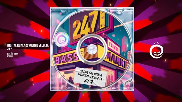 Digital Koala  Wicked Selecta - 24-7 КОСТЁР звук