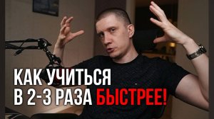 Как учиться быстро и без напряга. Я учил и я учился - могу рассказать.