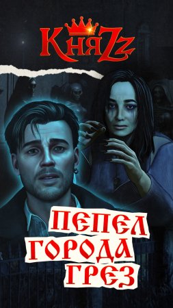 Новый клип "Пепел города грёз" уже на всех площадках!