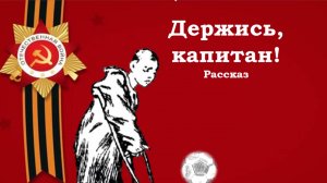 Лев Кассиль. Держись, капитан!