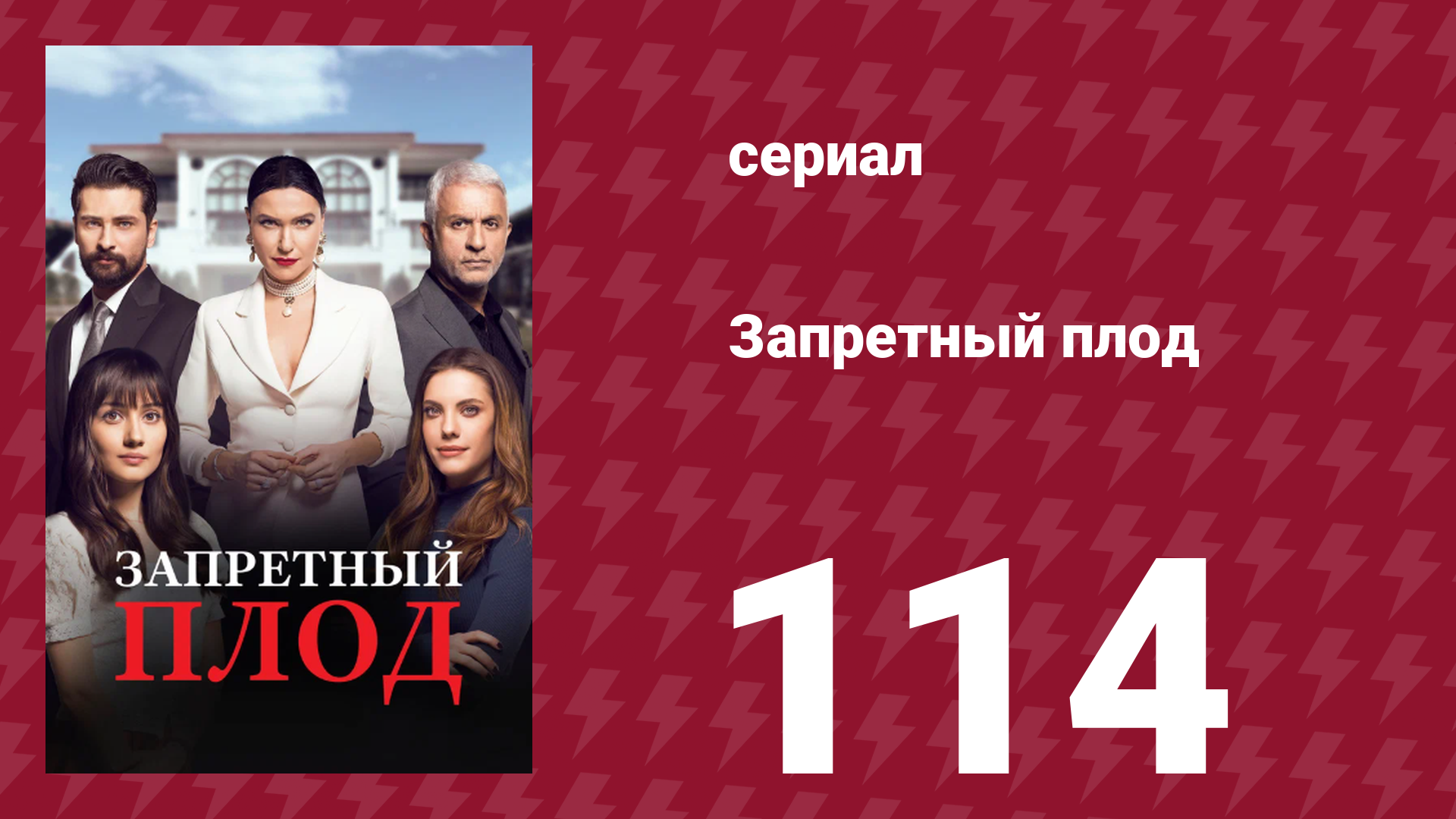 Запретный плод 114 серия (сериал, 2018)