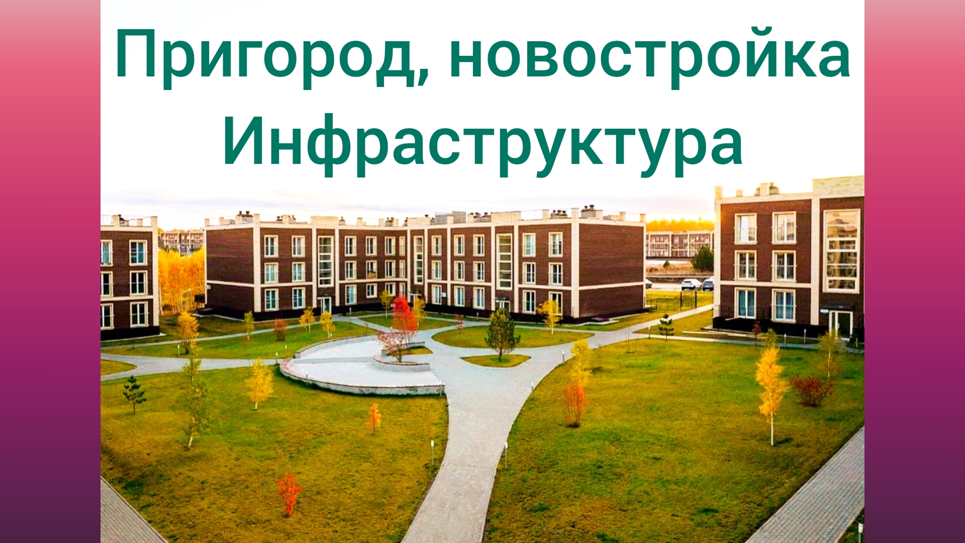 Малоэтажные и высотные дома