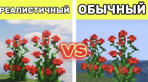 РЕАЛИСТИЧНЫЙ МАЙНКРАФТ vs ОБЫЧНЫЙ | Minecraft