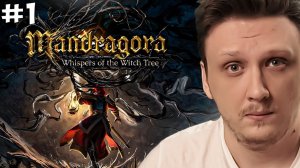 НОВЫЙ 2Д СОУЛС. ПРОХОЖДЕНИЕ Mandragora: Whispers of the Witch Tree СТРИМ #1