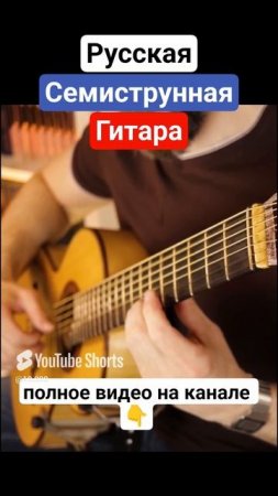 Семиструнная гитара. Гляжу в озёра синие 1