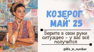 КОЗЕРОГ МАЙ 2025 Берите все в свои руки- у вас все получится