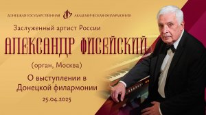 АЛЕКСАНДР ФИСЕЙСКИЙ (орган, Москва). 25.04.2025 г.
