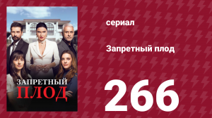 Запретный плод 266 серия (сериал, 2018)