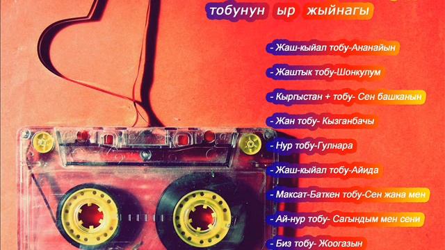 ЭСТЕН КЕТКИС ЭСКИ  Ырлар Топтому 1990-жылдар ретро