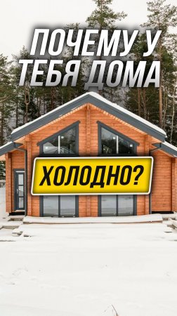 Почему ваш дом теряет тепло и как это исправить? #деревянныедома #отделкасруба #домизбруса