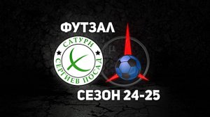 ОК-Лоза 2024-25 Сатурн