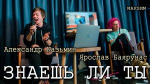 Александр Казьмин и Ярослав Баярунас - Знаешь ли ты (cover «МакSим»)