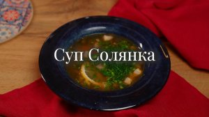 Солянка
