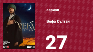 Вефа Султан 27 серия (сериал, 2025)