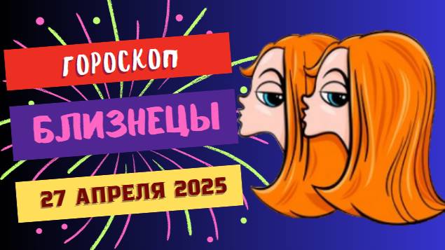 ♊27 апреля гороскоп на сегодня: Близнецы, ваша коммуникабельность — ваш главный козырь!