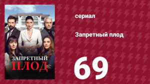 Запретный плод 69 серия (сериал, 2018)