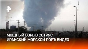 Мощнейший взрыв в порту Ирана попал на видео: сотни пострадали