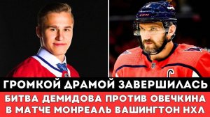 ГРОМКОЙ ДРАМОЙ Завершилась Битва Демидова против Овечкина в матче Монреаль Вашингтон в Плей-офф НХЛ