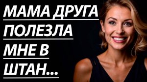 Истории из жизни. МАМУ ДРУГА БЫЛО НЕ ОСТАНОВИТЬ. Любовные истории, Аудио рассказ