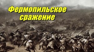 Фермопильское сражение